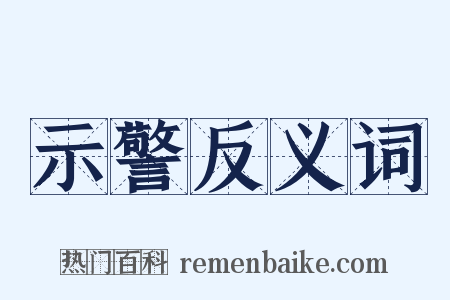 示警反义词是什么意思的图片
